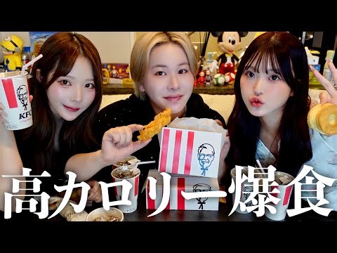 【爆食】幼馴染でケンタッキー爆食チートデイ🍗🎵夏前でモテたいのに痩せられなくて号泣会見www