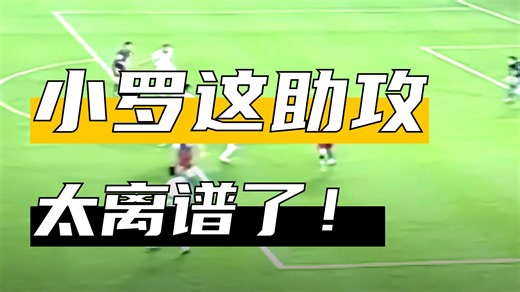 足坛最离谱逆天助攻：小罗背传久利。 #小罗 #罗纳尔迪尼奥