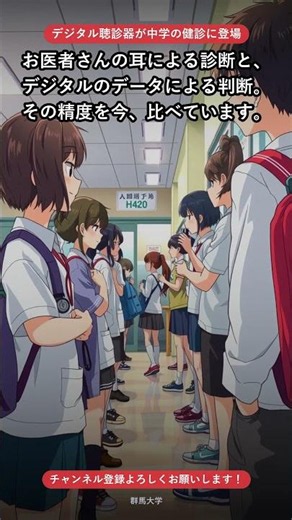群馬大がデジタル聴診器を中学校健診に全国初導入 心疾患の早期発見へ #勉強垢