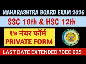 17 NO FORM LAST DATE 2025 | SSC HSC PRIVATE FORM LAST DATE EXTENDED | Maharashtra Board Exam 2026