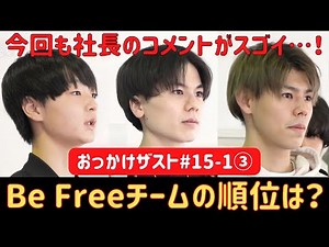 【おっかけザスト#15-1③】Be Freeチームの順位は？今回も社長のコメントがスゴイ！！【THE FIRST感想】