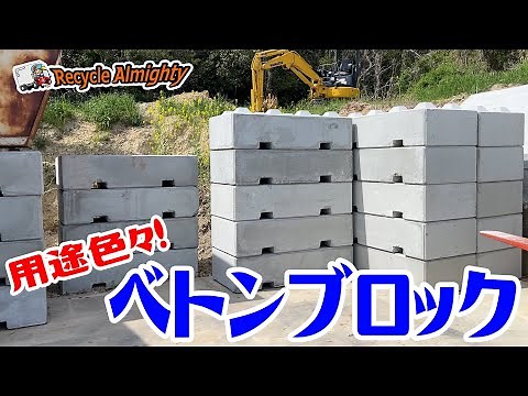 用途色々！べトンブロックで斜面の土留工事◇BETONBLOCK◇残コンブロック◇擁壁代わりに積み上げました