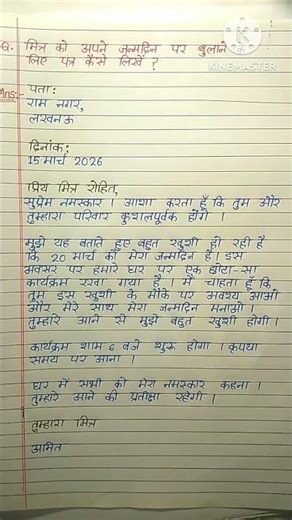मित्र को जन्मदिन के अवसर पर बुलाने का पत्र | Birthday Invitation Letter in Hindi | Easy Format