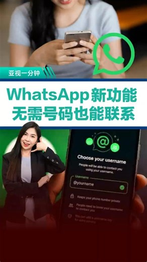 WhatsApp新功能 无需号码也能联系