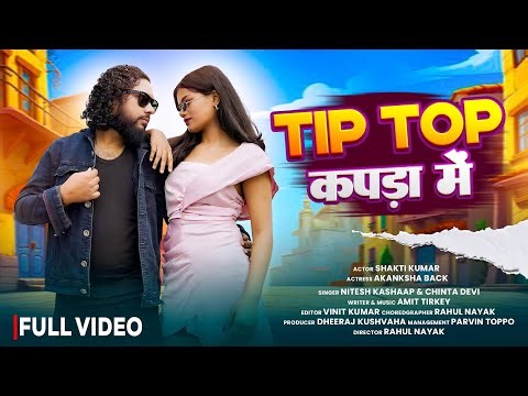 Tip Top Kapda Me । Nitesh Kachhap & Chinta Devi । New Nagpuri Song । Full Video