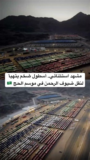 مشهد استثنائي.. أسطول ضخم يتهيأ لنقل ضيوف الرحمن في موسم الحج 🇸🇦