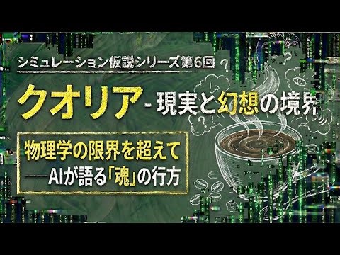 【クオリア】マトリックスが描いたクオリアの真実。この世界が「作り物」なら、私の痛みは嘘なのか？【シミュレーション仮説】