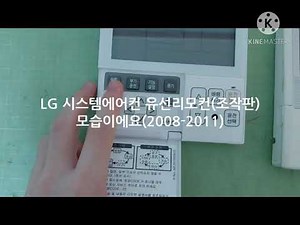 [First discovery, First Video] LG System air conditioner Wire remote control Appearance
