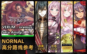 【偶像超音速】VERUM - oremus - 普通(Normal)难度高分参考攻略【TapsonicTOP】