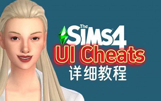 超实用模组 UI修改器详细教程｜模拟人生4新手攻略