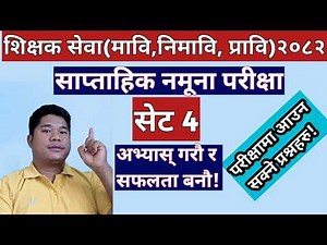 shikshak sewa model set 4 | shikshak sewa aayog model question 2082 | tsc preparation class 2082