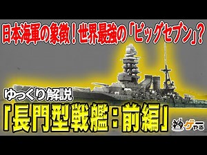 長門型戦艦：前編―完成時世界最強の国産戦艦？八八艦隊から「ビッグセブン」へ【ゆっくり解説】