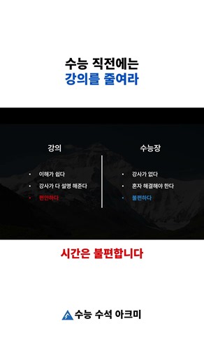 수능 직전까지 '절대' 강의 듣지 마세요