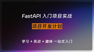 001.FastAPI 练习项目实战开发计划