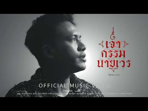 เจ้ากรรมนายเวร - โอเว่น พิชิตชัย 【 Official music video 】