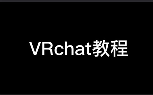 VRchat全网顶级教程！！！！！！！！！！