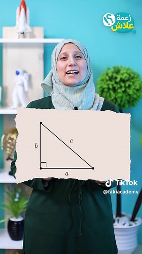 كيفاش توصّلنا لنظريّة Pythagore ؟