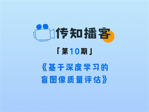 传知播客-基于深度学习的盲图像质量评估