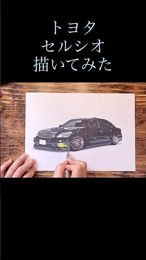 みんな大好きセルシオ描いてみた✍️ #トヨタ #セルシオ #イラスト #イラストメイキング動画 #toyota #celsior #drawing