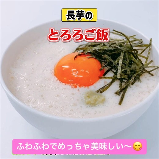 めんつゆで簡単！長芋のとろろご飯です❣️ふわふわでめっちゃ美味しい〜😋 #とろろご飯 #長芋 #とろろ # #ヘルシー #おいしい