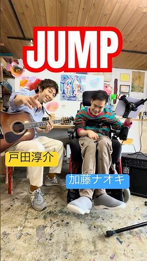 JUMP‼️ #忌野清志郎 #JUMP #サルサガムテープ #戸田淳介 #加藤ナオキ