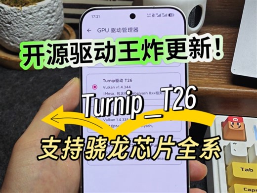 骁龙开源驱动王炸更新！Turnip_T26下载，支持骁龙全系处理器。