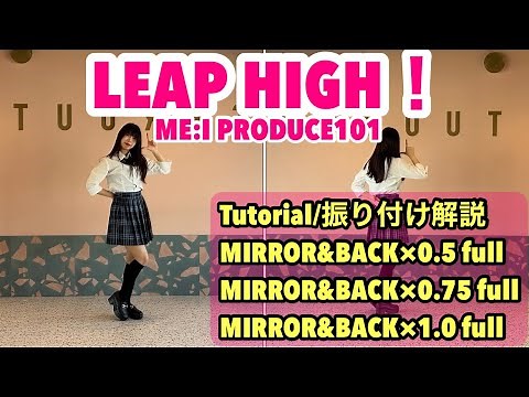 【 MIRRORED / BACK 】「 PRODUCE101 ME:I / LEAP HIGH 」反転 / 後ろ姿 Tutorial 振り付け解説