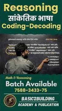 Coding-Decoding | सांकेतिक भाषा | REASONING | बुद्धिमत्ता | POLICE | MPSC | SSC | RAILWAY | MATHS