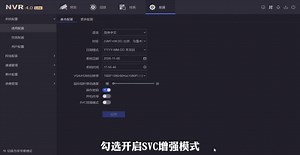 摄像机SVC增强解码功能配置演示，需要的来了解下！