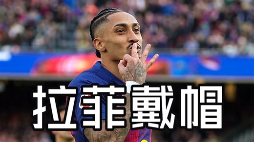 拉菲尼亚帽子戏法：坎塞洛犯罪式过人造点 巴萨队长点射双响