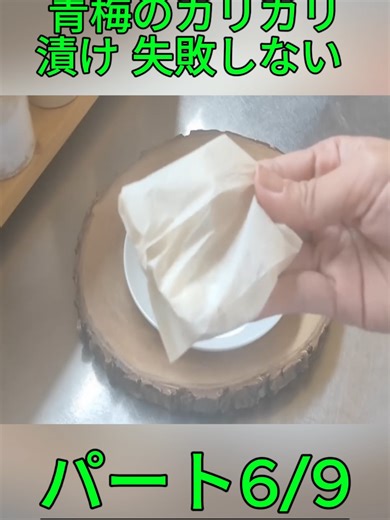 青梅のカリカリ漬けの簡単な作り方