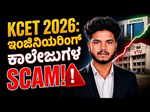 KCET 2026: Autonomous vs VTU - ನಿಮಗೆ ಗೊತ್ತಿರದ ಸತ್ಯ! 😱 Major Scams Alert!