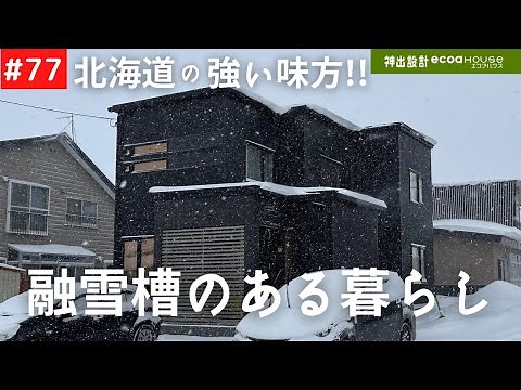 【ルームツアー】【岩見沢市 】【豪雪地帯 】【融雪槽】 【大雪】【雪道山】【雪の置き場に困っている】【施主様インタビュー】