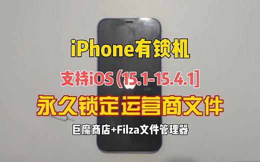 iOS 15.4.1及以下的有锁机，使用巨魔 Filza文件管理器，实现永久锁定运营商配置文件