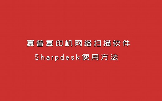 夏普网络扫描软件sharpdesk使用方法 夏普2221R 2048NV网络扫描设置