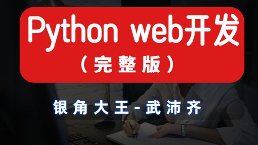 【推荐】最详细Python全栈开发教程(python基础 前端 mysql django)学完可就业