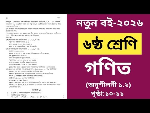 Part-1|Class 6 Math 2026. Solution to Exercise 1.2 | Class 6 math|