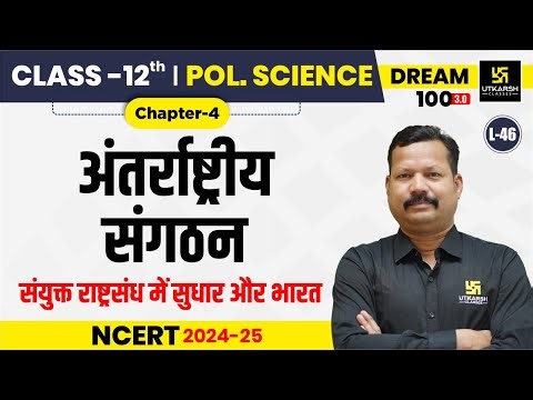 Class 12 Political Science Ch 4 | अंतर्राष्ट्रीय संगठन | L-46 | Dr. Suresh Sir