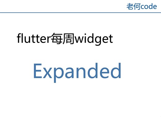 flutter每周widget Expanded