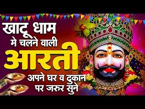 खाटू श्याम मंदिर आरती || Baba Khatu Shyam Aarti Darshan || Shyam Ji | Khatu Dham