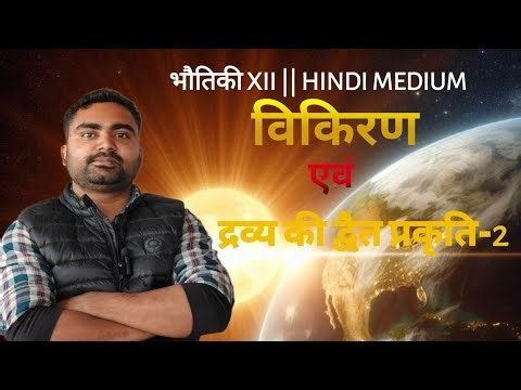 भौतिकी XII || विकिरण और द्रव्य की द्वैत प्रकृति, electorn emmition class 12th physics most important