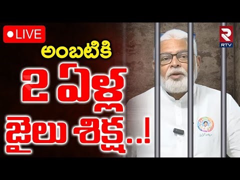 Jail To Ambati Rambabu🔴LIVE : అంబటికి 2 ఏళ్ల జైలు శిక్ష! | Ambati Arrest Updates | TDP vs YCP | RTV