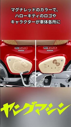 【受注期間限定】ホンダ「スーパーカブ50／スーパーカブ110」にハローキティ仕様が爆誕!! #バイク #honda #スーパーカブ