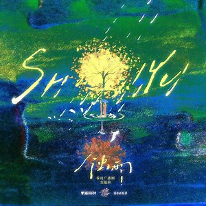 主题曲《蚀雨》_M站（猫耳FM）
