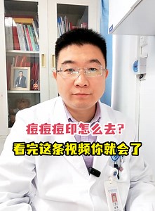 痘痘痘印怎么去？看完这条视频你就会了-有来医生