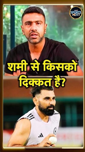 Mohammed Shami Dropped: R Ashwin ने बताया शमी Team India से बाहर क्यों हैं? | SportsNext | #shorts