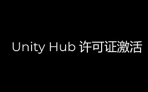 Unity Hub 个人版许可证重新激活教程-黑夜de骑士-黑夜de骑士-哔哩哔哩视频