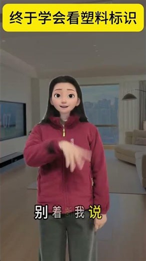 One minute to understand plastic labels can save lives in critical moments #Common sense o