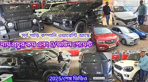 2025/শেষ ভিডিও দাম প্রচুর কম এবং 0/ডাউন পেমেন্ট সর্বগাড়ি #RNRTUTORIAL #usedcar #kolkata #video #Scorpio #Ertiga #usekarKolkata | RNR tutorial