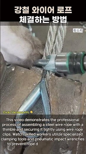 와이어 로프 심블 체결 및 와이어 클립 고정 작업 #worker #process #wirerope #industrial #hardware